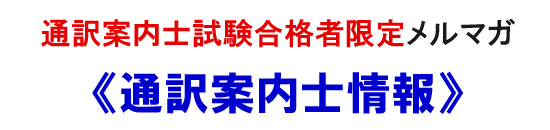 合格者限定メルマガ 通訳案内士情報 通訳ガイド通訳案内士試験予備校ハロー通訳アカデミー